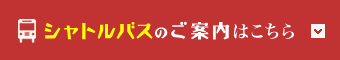 シャトルバスのご案内はこちら