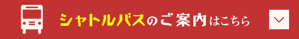 シャトルバスのご案内はこちら