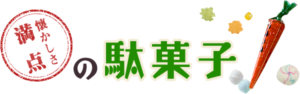 懐かしさ満点の駄菓子