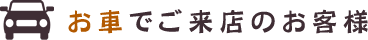 お車でご来店のお客様