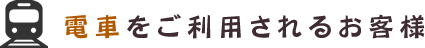 電車をご利用されるお客様