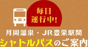 毎日運行中！月岡温泉・JR豊栄駅間 シャトルバスのご案内