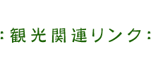 観光関連リンク