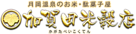 月岡温泉のお米・駄菓子屋 加賀田米穀店 かがたべいこくてん