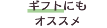 ギフトにもオススメ