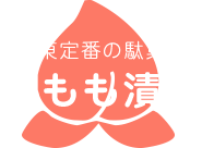 関東定番の駄菓子 すもも漬け